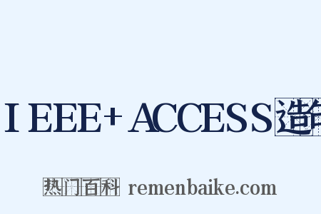 IEEE+ACCESS造句是什么意思的图片